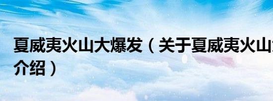 夏威夷火山大爆发（关于夏威夷火山大爆发的介绍）