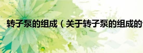转子泵的组成（关于转子泵的组成的介绍）