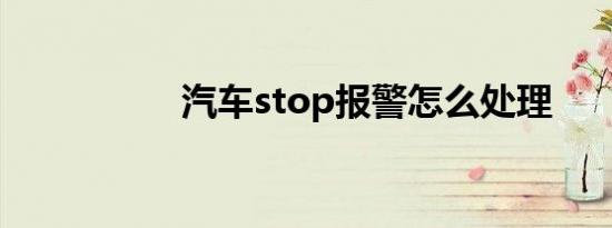汽车stop报警怎么处理