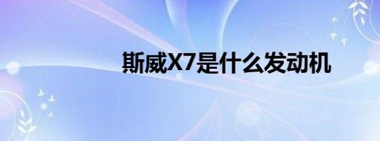 斯威X7是什么发动机