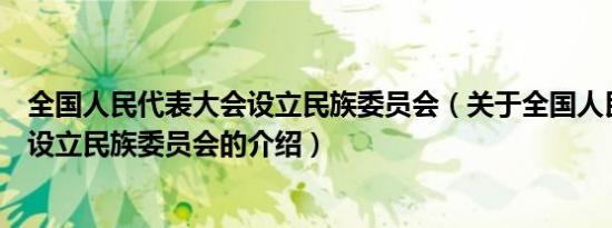 全国人民代表大会设立民族委员会（关于全国人民代表大会设立民族委员会的介绍）