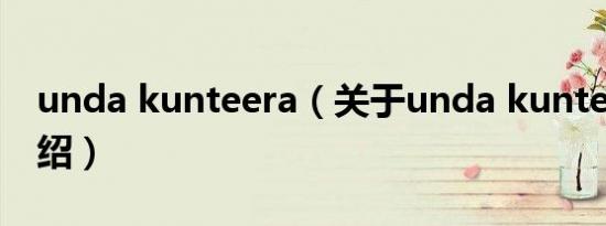unda kunteera（关于unda kunteera的介绍）