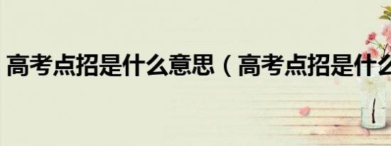 高考点招是什么意思（高考点招是什么意思）