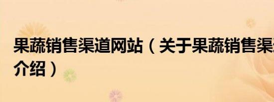 果蔬销售渠道网站（关于果蔬销售渠道网站的介绍）