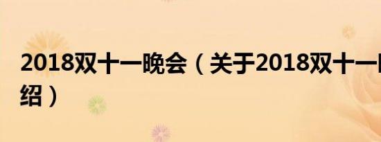 2018双十一晚会（关于2018双十一晚会的介绍）