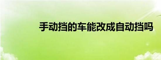 手动挡的车能改成自动挡吗