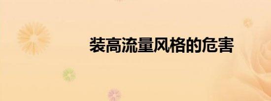 装高流量风格的危害
