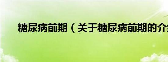 糖尿病前期（关于糖尿病前期的介绍）