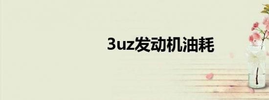 3uz发动机油耗