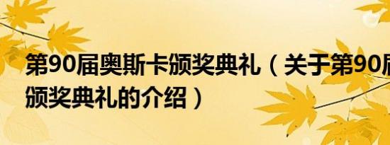 第90届奥斯卡颁奖典礼（关于第90届奥斯卡颁奖典礼的介绍）