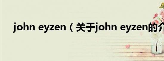john eyzen（关于john eyzen的介绍）