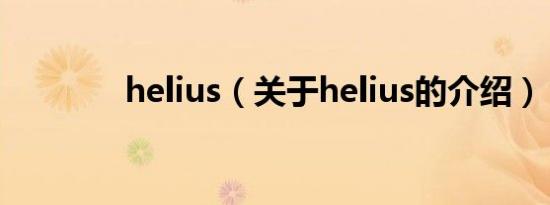 helius（关于helius的介绍）