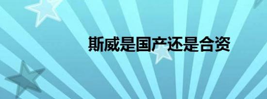 斯威是国产还是合资