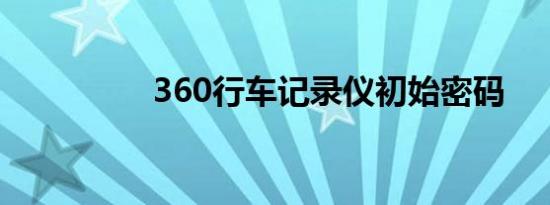 360行车记录仪初始密码