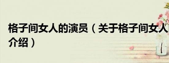 格子间女人的演员（关于格子间女人的演员的介绍）