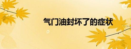 气门油封坏了的症状