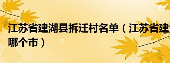 江苏省建湖县拆迁村名单（江苏省建湖县属于哪个市）