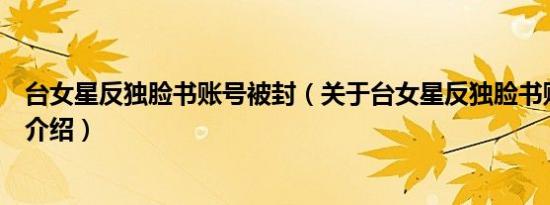 台女星反独脸书账号被封（关于台女星反独脸书账号被封的介绍）