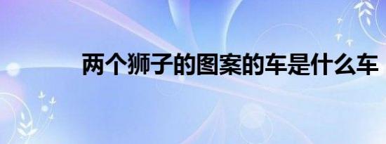 两个狮子的图案的车是什么车
