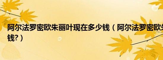 阿尔法罗密欧朱丽叶现在多少钱（阿尔法罗密欧朱丽叶多少钱?）