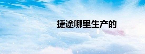 捷途哪里生产的