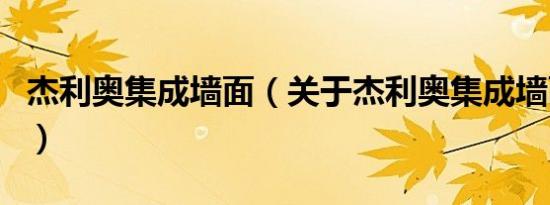 杰利奥集成墙面（关于杰利奥集成墙面的介绍）