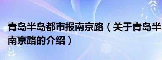 青岛半岛都市报南京路（关于青岛半岛都市报南京路的介绍）