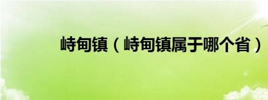 峙甸镇（峙甸镇属于哪个省）