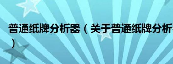 普通纸牌分析器（关于普通纸牌分析器的介绍）