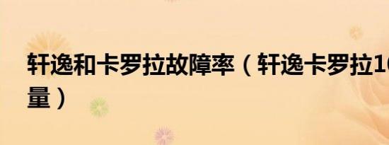 轩逸和卡罗拉故障率（轩逸卡罗拉10年后质量）