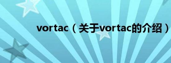 vortac（关于vortac的介绍）