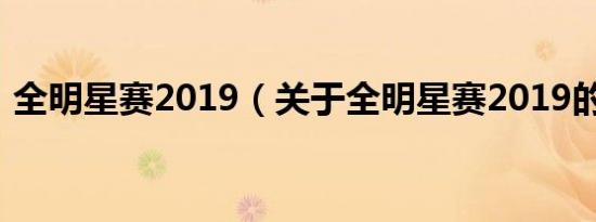 全明星赛2019（关于全明星赛2019的介绍）