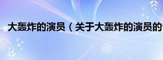 大轰炸的演员（关于大轰炸的演员的介绍）