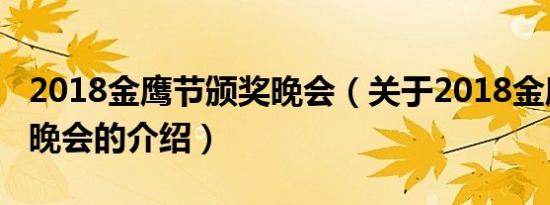 2018金鹰节颁奖晚会（关于2018金鹰节颁奖晚会的介绍）