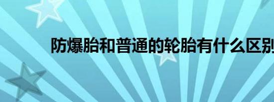 防爆胎和普通的轮胎有什么区别