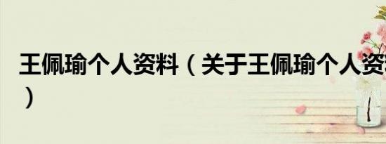 王佩瑜个人资料（关于王佩瑜个人资料的介绍）
