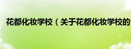 花都化妆学校（关于花都化妆学校的介绍）