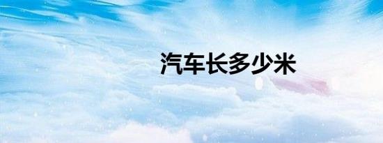 汽车长多少米
