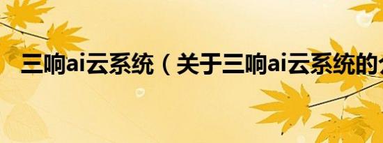三响ai云系统（关于三响ai云系统的介绍）