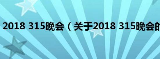 2018 315晚会（关于2018 315晚会的介绍）