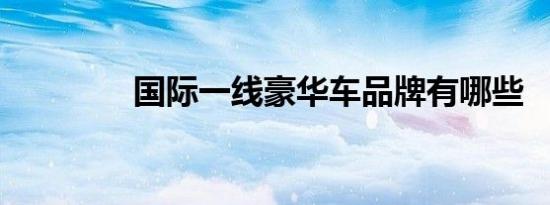 国际一线豪华车品牌有哪些