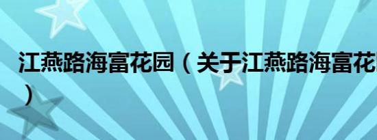 江燕路海富花园（关于江燕路海富花园的介绍）