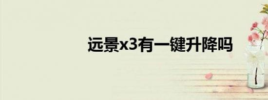 远景x3有一键升降吗