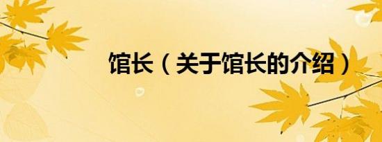 馆长（关于馆长的介绍）