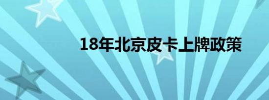 18年北京皮卡上牌政策