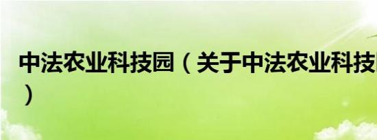 中法农业科技园（关于中法农业科技园的介绍）