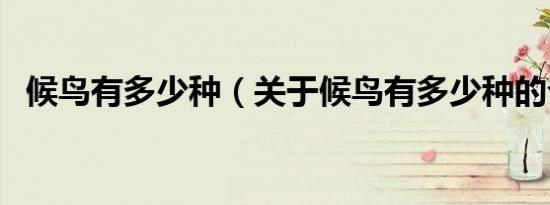 候鸟有多少种（关于候鸟有多少种的介绍）