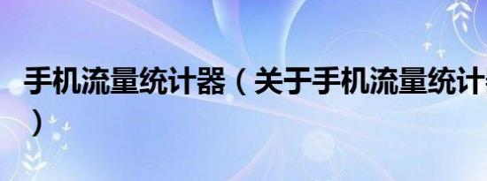手机流量统计器（关于手机流量统计器的介绍）