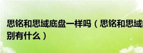 思铭和思域底盘一样吗（思铭和思域的真实区别有什么）