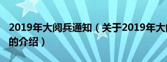 2019年大阅兵通知（关于2019年大阅兵通知的介绍）